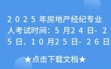 2025年全國房地產(chǎn)經(jīng)紀(jì)專業(yè)人員職業(yè)資格考試時間公布