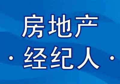 房產(chǎn)經(jīng)紀(jì)人協(xié)理證 從業(yè)敲門磚與官方報名指引