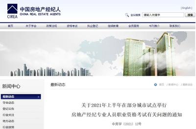 2021上半年房地產(chǎn)經(jīng)紀(jì)人考試報名入口正式開通 中國房地產(chǎn)經(jīng)紀(jì)人網(wǎng)權(quán)威指南