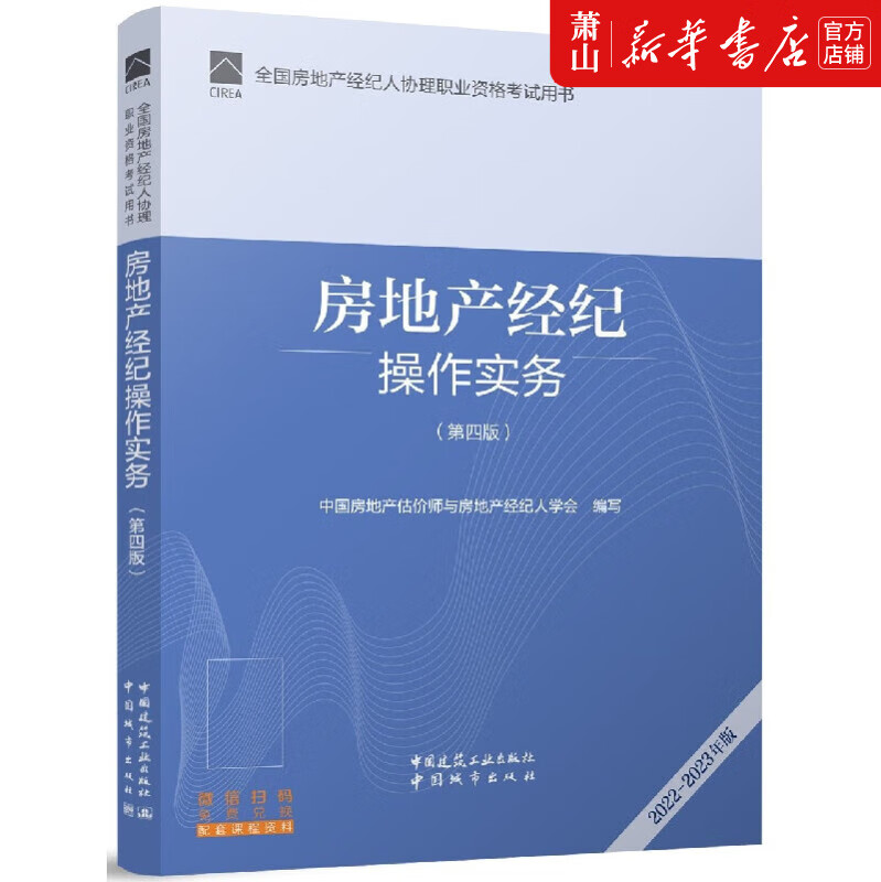房地產(chǎn)經(jīng)紀(jì)操作實務(wù)（第4版2022-2023年版）核心內(nèi)容概覽與行業(yè)實踐指導(dǎo)