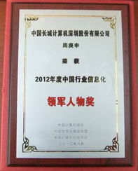 長(zhǎng)城電腦榮獲2012中國(guó)行業(yè)信息化雙項(xiàng)大獎(jiǎng)，技術(shù)研發(fā)成果受高度認(rèn)可